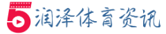 润泽体育资讯